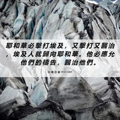 Picture 06 - 以 賽 亞 書 19:22 CUVT - 耶 和 華 必 擊 打 埃 及 ， 又 擊 打 - Bible Verse Picture