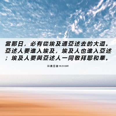Picture 06 - 以 賽 亞 書 19:23 CUVT - 當 那 日 ， 必 有 從 埃 及 通 亞 述 - Bible Verse Picture