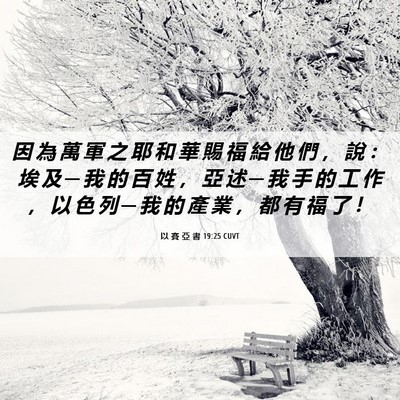 Picture 06 - 以 賽 亞 書 19:25 CUVT - 因 為 萬 軍 之 耶 和 華 賜 福 給 他 - Bible Verse Picture