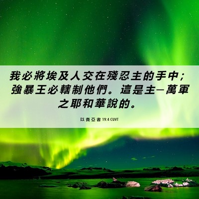 Picture 06 - 以 賽 亞 書 19:4 CUVT - 我 必 將 埃 及 人 交 在 殘 忍 主 的 - Bible Verse Picture