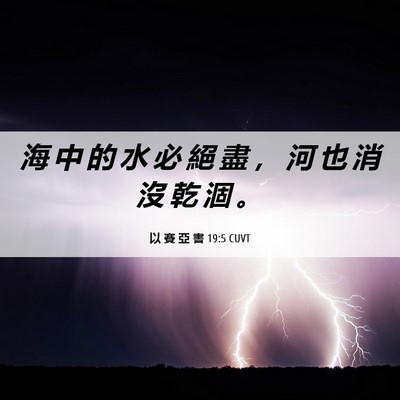Picture 06 - 以 賽 亞 書 19:5 CUVT - 海 中 的 水 必 絕 盡 ， 河 也 消 沒 - Bible Verse Picture