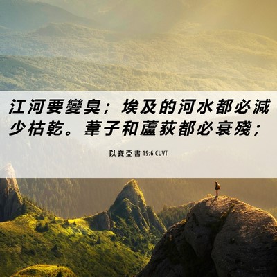 Picture 06 - 以 賽 亞 書 19:6 CUVT - 江 河 要 變 臭 ； 埃 及 的 河 水 都 - Bible Verse Picture