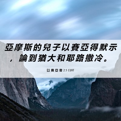 Picture 06 - 以 賽 亞 書 2:1 CUVT - 亞 摩 斯 的 兒 子 以 賽 亞 得 默 示 - Bible Verse Picture