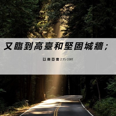 Picture 06 - 以 賽 亞 書 2:15 CUVT - 又 臨 到 高 臺 和 堅 固 城 牆 - Bible Verse Picture