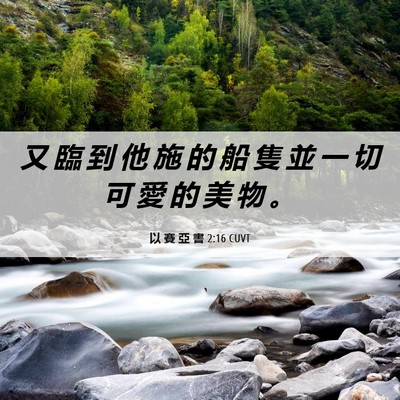 Picture 06 - 以 賽 亞 書 2:16 CUVT - 又 臨 到 他 施 的 船 隻 並 一 切 可 - Bible Verse Picture