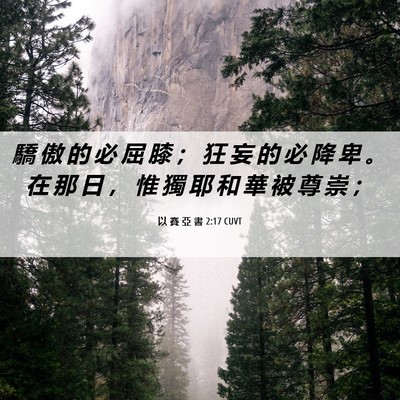 Picture 06 - 以 賽 亞 書 2:17 CUVT - 驕 傲 的 必 屈 膝 ； 狂 妄 的 必 降 - Bible Verse Picture