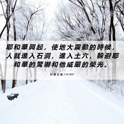 Picture 06 - 以 賽 亞 書 2:19 CUVT - 耶 和 華 興 起 ， 使 地 大 震 動 的 - Bible Verse Picture