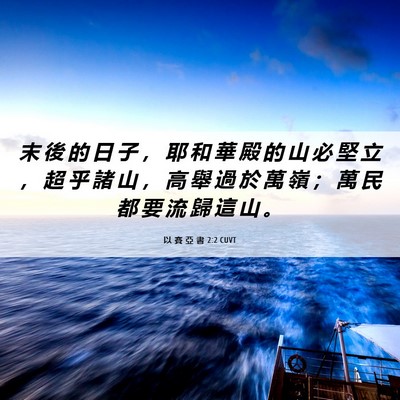 Picture 06 - 以 賽 亞 書 2:2 CUVT - 末 後 的 日 子 ， 耶 和 華 殿 的 山 - Bible Verse Picture
