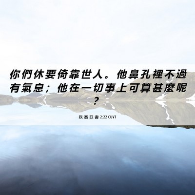 Picture 06 - 以 賽 亞 書 2:22 CUVT - 你 們 休 要 倚 靠 世 人 。 他 鼻 孔 - Bible Verse Picture