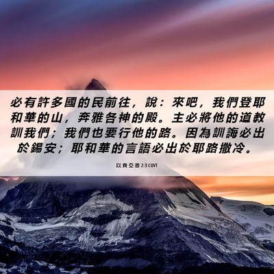Picture 06 - 以 賽 亞 書 2:3 CUVT - 必 有 許 多 國 的 民 前 往 ， 說 ： - Bible Verse Picture
