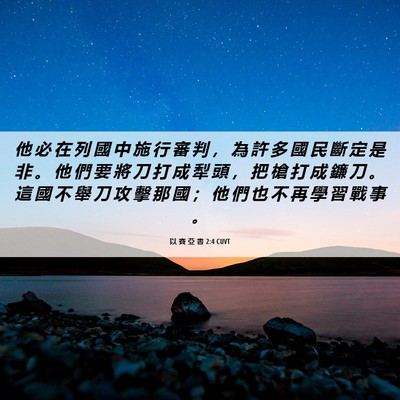 Picture 06 - 以 賽 亞 書 2:4 CUVT - 他 必 在 列 國 中 施 行 審 判 ， 為 - Bible Verse Picture