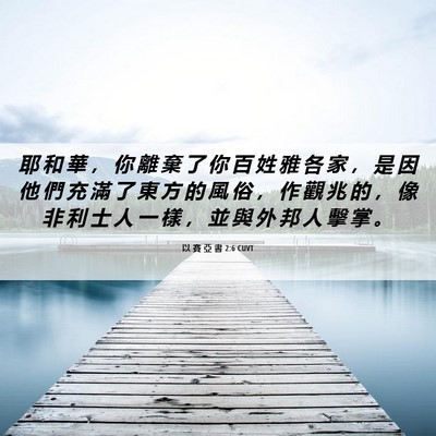 Picture 06 - 以 賽 亞 書 2:6 CUVT - 耶 和 華 ， 你 離 棄 了 你 百 姓 雅 - Bible Verse Picture