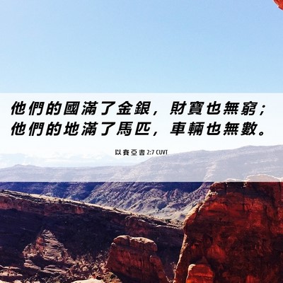 Picture 06 - 以 賽 亞 書 2:7 CUVT - 他 們 的 國 滿 了 金 銀 ， 財 寶 也 - Bible Verse Picture