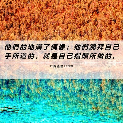 Picture 06 - 以 賽 亞 書 2:8 CUVT - 他 們 的 地 滿 了 偶 像 ； 他 們 跪 - Bible Verse Picture