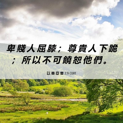 Picture 06 - 以 賽 亞 書 2:9 CUVT - 卑 賤 人 屈 膝 ； 尊 貴 人 下 跪 ； - Bible Verse Picture