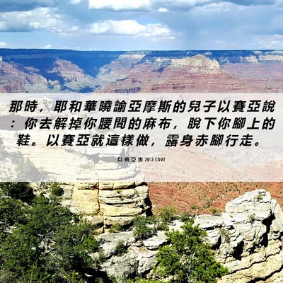 Picture 06 - 以 賽 亞 書 20:2 CUVT - 那 時 ， 耶 和 華 曉 諭 亞 摩 斯 的 - Bible Verse Picture