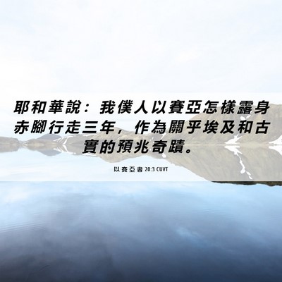 Picture 06 - 以 賽 亞 書 20:3 CUVT - 耶 和 華 說 ： 我 僕 人 以 賽 亞 怎 - Bible Verse Picture