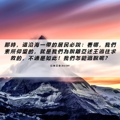Picture 06 - 以 賽 亞 書 20:6 CUVT - 那 時 ， 這 沿 海 一 帶 的 居 民 必 - Bible Verse Picture