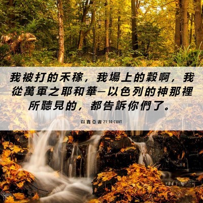 Picture 06 - 以 賽 亞 書 21:10 CUVT - 我 被 打 的 禾 稼 ， 我 場 上 的 穀 - Bible Verse Picture