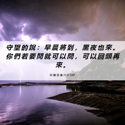 Picture 06 - 以 賽 亞 書 21:12 CUVT - 守 望 的 說 ： 早 晨 將 到 ， 黑 夜 - Bible Verse Picture