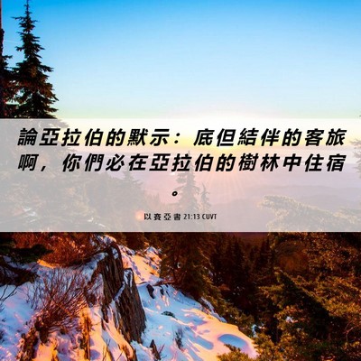 Picture 06 - 以 賽 亞 書 21:13 CUVT - 論 亞 拉 伯 的 默 示 ： 底 但 結 伴 - Bible Verse Picture