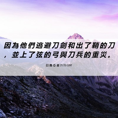 Picture 06 - 以 賽 亞 書 21:15 CUVT - 因 為 他 們 逃 避 刀 劍 和 出 了 鞘 - Bible Verse Picture