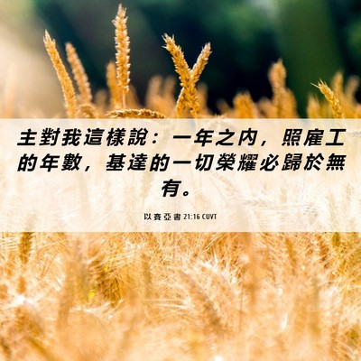 Picture 06 - 以 賽 亞 書 21:16 CUVT - 主 對 我 這 樣 說 ： 一 年 之 內 ， - Bible Verse Picture