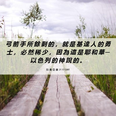 Picture 06 - 以 賽 亞 書 21:17 CUVT - 弓 箭 手 所 餘 剩 的 ， 就 是 基 達 - Bible Verse Picture