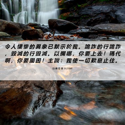 Picture 06 - 以 賽 亞 書 21:2 CUVT - 令 人 悽 慘 的 異 象 已 默 示 於 我 - Bible Verse Picture