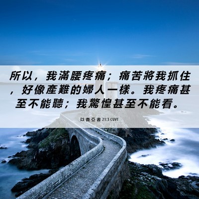 Picture 06 - 以 賽 亞 書 21:3 CUVT - 所 以 ， 我 滿 腰 疼 痛 ； 痛 苦 將 - Bible Verse Picture