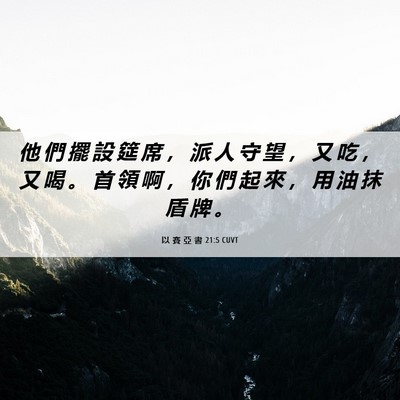 Picture 06 - 以 賽 亞 書 21:5 CUVT - 他 們 擺 設 筵 席 ， 派 人 守 望 ， - Bible Verse Picture