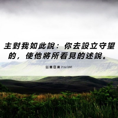 Picture 06 - 以 賽 亞 書 21:6 CUVT - 主 對 我 如 此 說 ： 你 去 設 立 守 - Bible Verse Picture