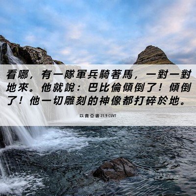 Picture 06 - 以 賽 亞 書 21:9 CUVT - 看 哪 ， 有 一 隊 軍 兵 騎 著 馬 ， - Bible Verse Picture