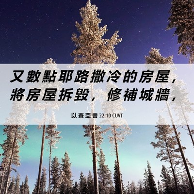 Picture 06 - 以 賽 亞 書 22:10 CUVT - 又 數 點 耶 路 撒 冷 的 房 屋 ， 將 - Bible Verse Picture