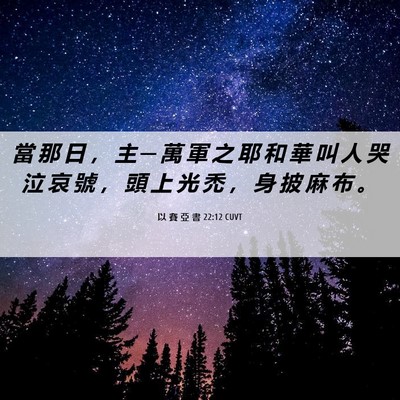 Picture 06 - 以 賽 亞 書 22:12 CUVT - 當 那 日 ， 主 ─ 萬 軍 之 耶 和 華 - Bible Verse Picture