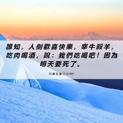 Picture 06 - 以 賽 亞 書 22:13 CUVT - 誰 知 ， 人 倒 歡 喜 快 樂 ， 宰 牛 - Bible Verse Picture