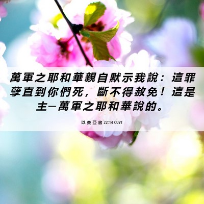 Picture 06 - 以 賽 亞 書 22:14 CUVT - 萬 軍 之 耶 和 華 親 自 默 示 我 說 - Bible Verse Picture