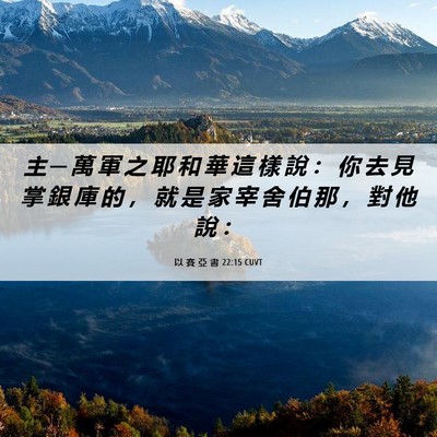 Picture 06 - 以 賽 亞 書 22:15 CUVT - 主 ─ 萬 軍 之 耶 和 華 這 樣 說 ： - Bible Verse Picture