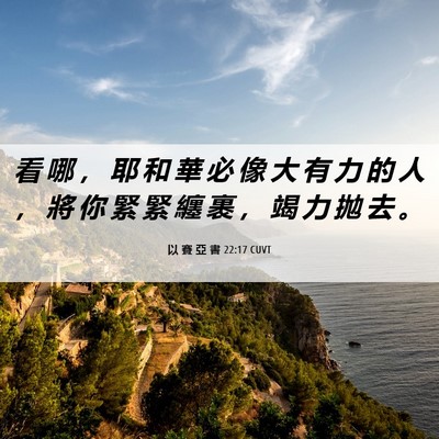 Picture 06 - 以 賽 亞 書 22:17 CUVT - 看 哪 ， 耶 和 華 必 像 大 有 力 的 - Bible Verse Picture