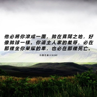Picture 06 - 以 賽 亞 書 22:18 CUVT - 他 必 將 你 滾 成 一 團 ， 拋 在 寬 - Bible Verse Picture
