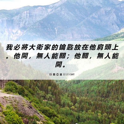 Picture 06 - 以 賽 亞 書 22:22 CUVT - 我 必 將 大 衛 家 的 鑰 匙 放 在 他 - Bible Verse Picture