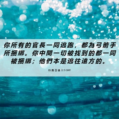 Picture 06 - 以 賽 亞 書 22:3 CUVT - 你 所 有 的 官 長 一 同 逃 跑 ， 都 - Bible Verse Picture