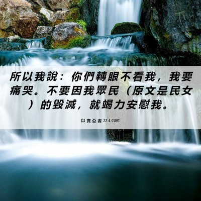 Picture 06 - 以 賽 亞 書 22:4 CUVT - 所 以 我 說 ： 你 們 轉 眼 不 看 我 - Bible Verse Picture