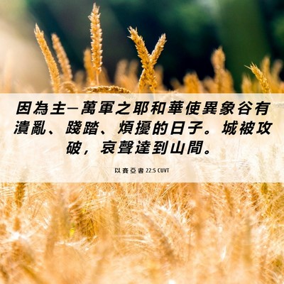 Picture 06 - 以 賽 亞 書 22:5 CUVT - 因 為 主 ─ 萬 軍 之 耶 和 華 使 異 - Bible Verse Picture