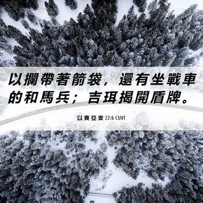 Picture 06 - 以 賽 亞 書 22:6 CUVT - 以 攔 帶 著 箭 袋 ， 還 有 坐 戰 車 - Bible Verse Picture
