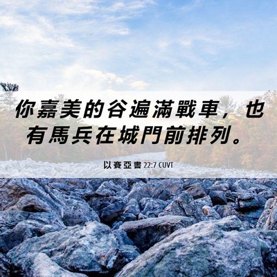 Picture 06 - 以 賽 亞 書 22:7 CUVT - 你 嘉 美 的 谷 遍 滿 戰 車 ， 也 有 - Bible Verse Picture