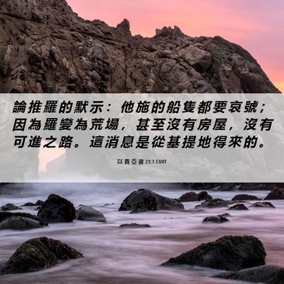 Picture 06 - 以 賽 亞 書 23:1 CUVT - 論 推 羅 的 默 示 ： 他 施 的 船 隻 - Bible Verse Picture