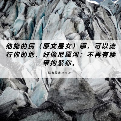 Picture 06 - 以 賽 亞 書 23:10 CUVT - 他 施 的 民 （ 原 文 是 女 ） 哪 ， - Bible Verse Picture