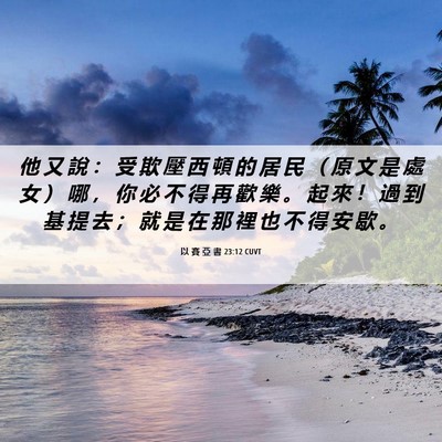 Picture 06 - 以 賽 亞 書 23:12 CUVT - 他 又 說 ： 受 欺 壓 西 頓 的 居 民 - Bible Verse Picture