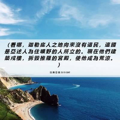 Picture 06 - 以 賽 亞 書 23:13 CUVT - （ 看 哪 ， 迦 勒 底 人 之 地 向 來 - Bible Verse Picture
